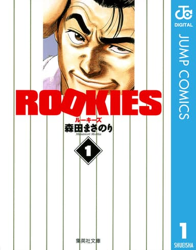 ROOKIES (c) 森田まさのり／集英社