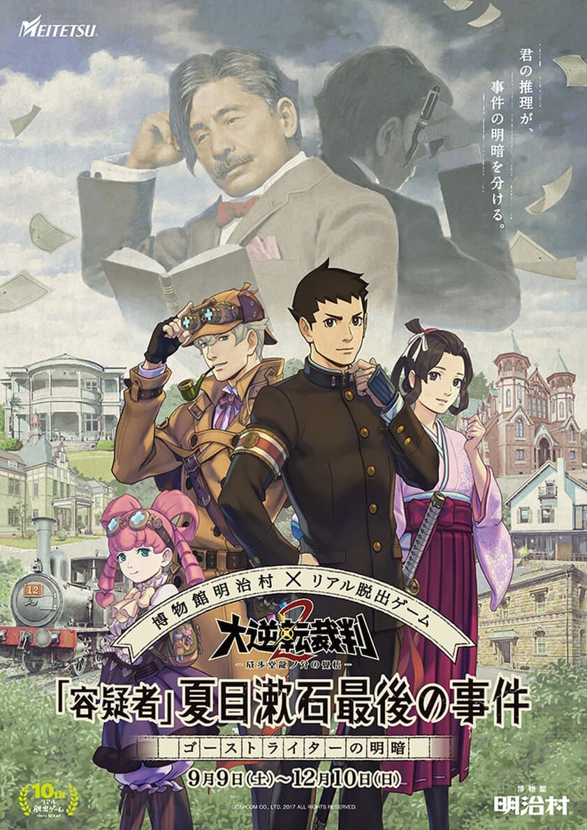 明治村で「大逆転裁判2」コラボの
リアル脱出ゲーム開催！
博物館 明治村×リアル脱出ゲーム
大逆転裁判2「容疑者 夏目漱石最後の事件」