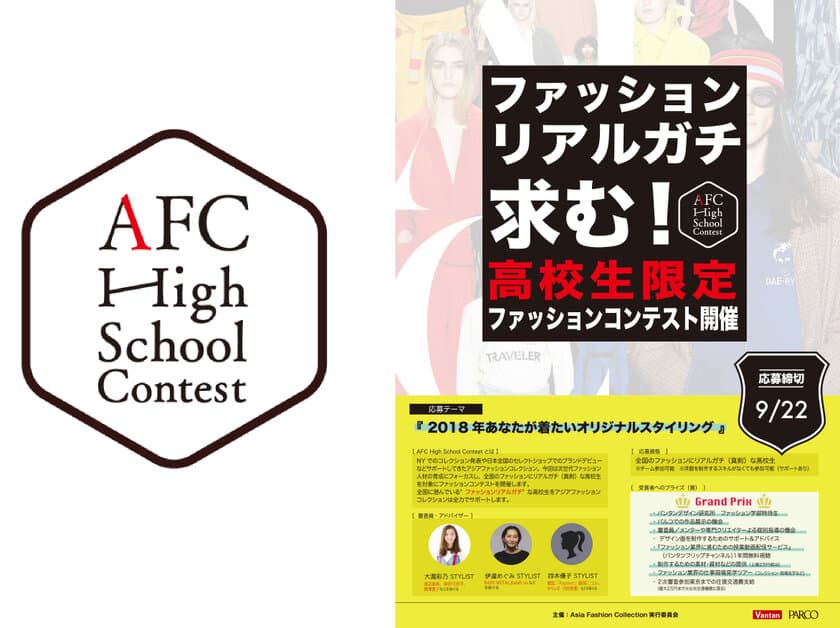 “ファッションリアルガチ”求む！ 
『AFC High School Contest』
 AFC初の高校生限定ファッションコンテスト開催！ 