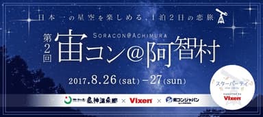 宙コン＠阿智村　～日本一の星空を楽しめる、1泊2日の恋旅～