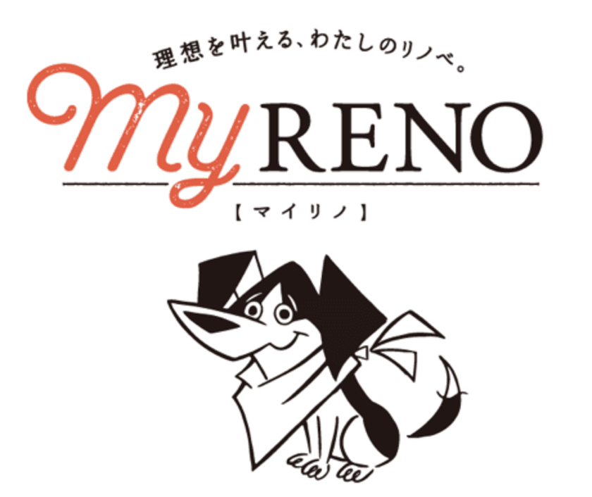 物件探しからリノベーションを行うワンストップサービスの
名称を『My RENO(マイリノ)』に変更し、
重点分野として本格的に開始