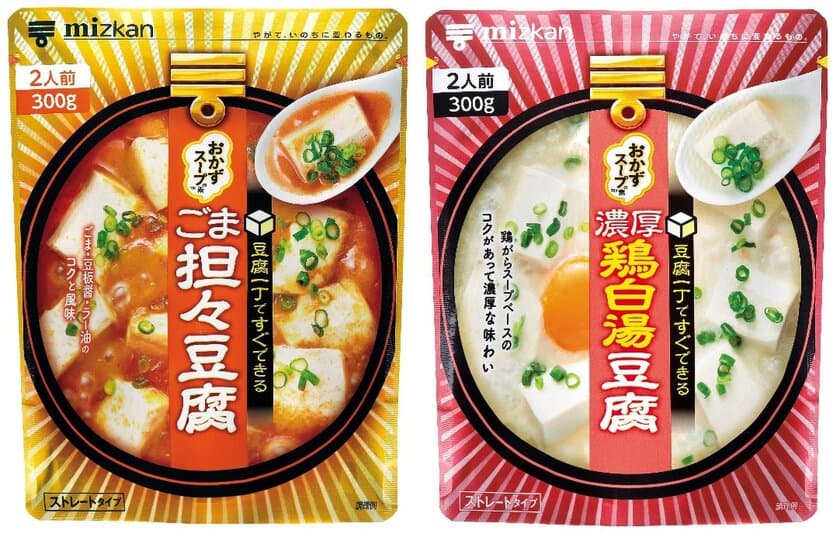 2017年秋　ミツカン新商品のご案内
「おかずスープTMの素　ごま担々豆腐・濃厚鶏白湯豆腐」