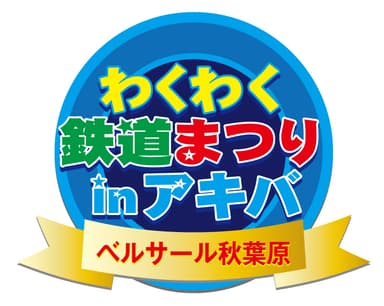 わくわく鉄道まつりinアキバ