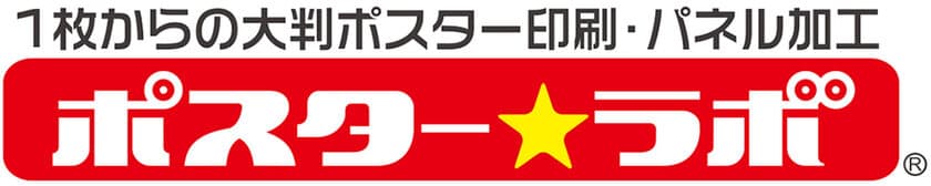 印刷業界が保育園へ“お絵かき用紙”を無償提供　
ポスターラボ、印刷廃材を利用した『廃棄ストップ運動』開始