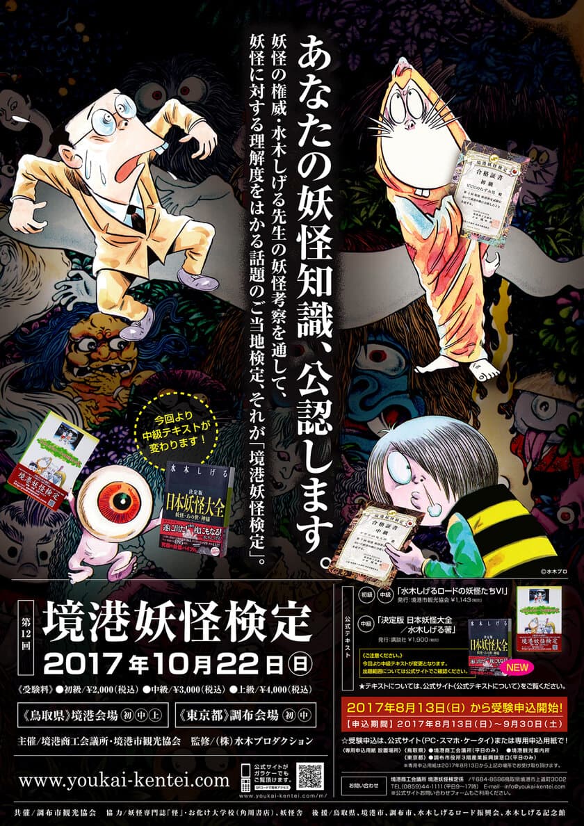 妖怪の理解度をはかる公式検定『第12回境港妖怪検定』
10月22日鳥取(境港)・東京(調布)で実施　
8月13日(日)から受験申込受付！