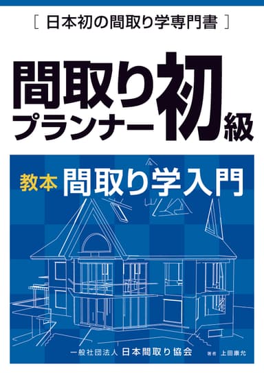 間取りプランナー初級テキスト