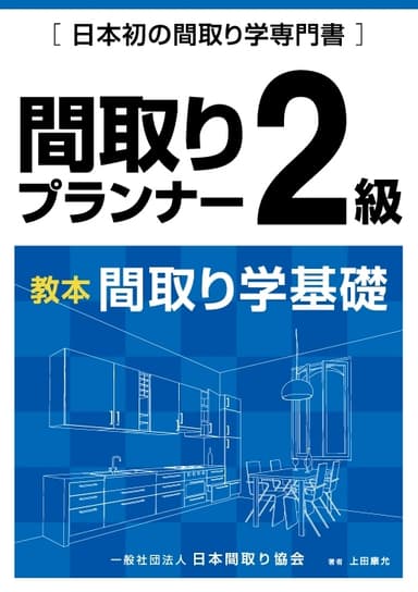 間取りプランナー2級テキスト