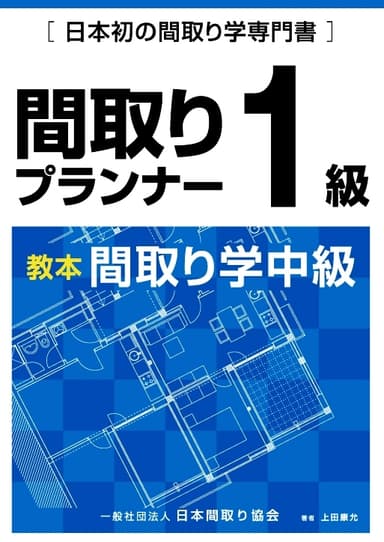 間取りプランナー1級テキスト