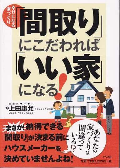 ベストセラー『間取り」にこだわれば「いい家」になる』