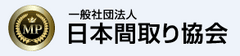 一般社団法人 日本間取り協会