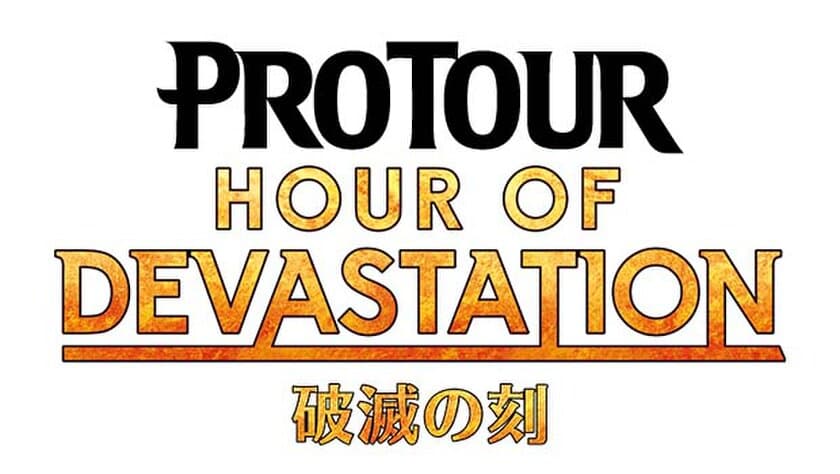 『マジック：ザ・ギャザリング』世界最高峰の戦い！
プロツアー『破滅の刻』イベントレポート