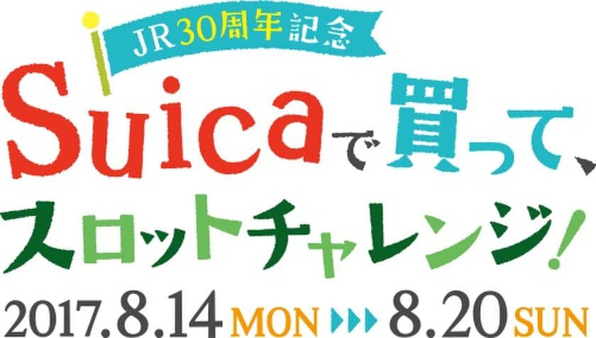 アトレ大井町・大森・品川・川崎　4館合同イベント
～atre×Suica　JR30周年記念～
Suicaで買って、スロットチャレンジ！