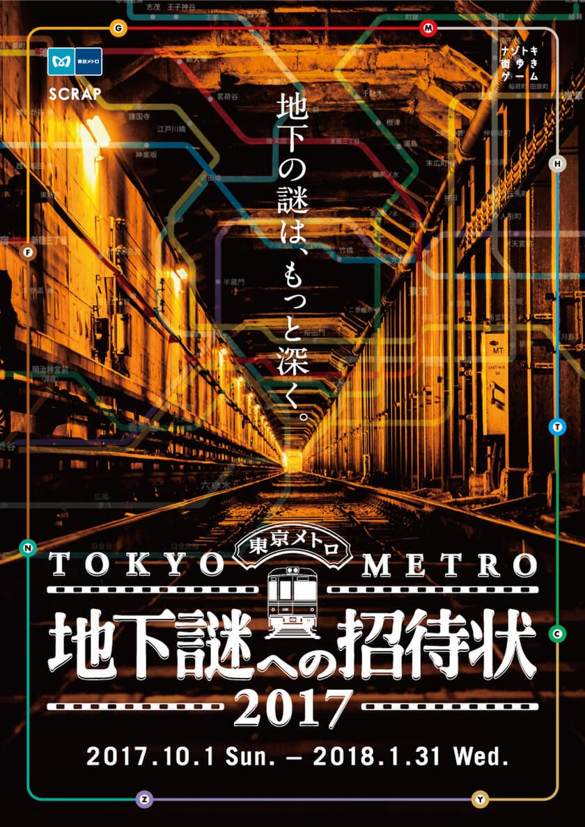 東京や東京メトロに隠された謎を解き明かそう！
ナゾトキ街歩きゲーム
「地下謎への招待状2017」開催決定！
10月1日(土)よりスタート
英語版も同時開催！