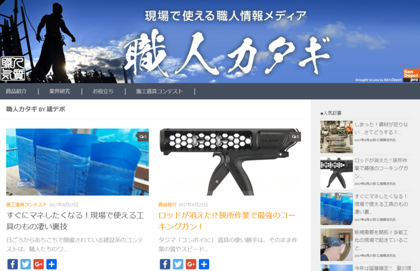 建築業界関係者向け 現場で使える職人情報メディア　
Webサイト『職人カタギ』がサービス開始