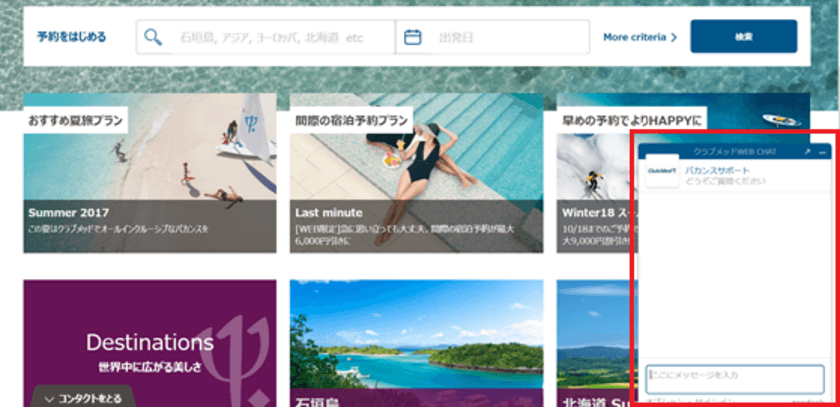 クラブメッド、リピーターの確保・新規顧客獲得へ向け
チャットサービス開始！