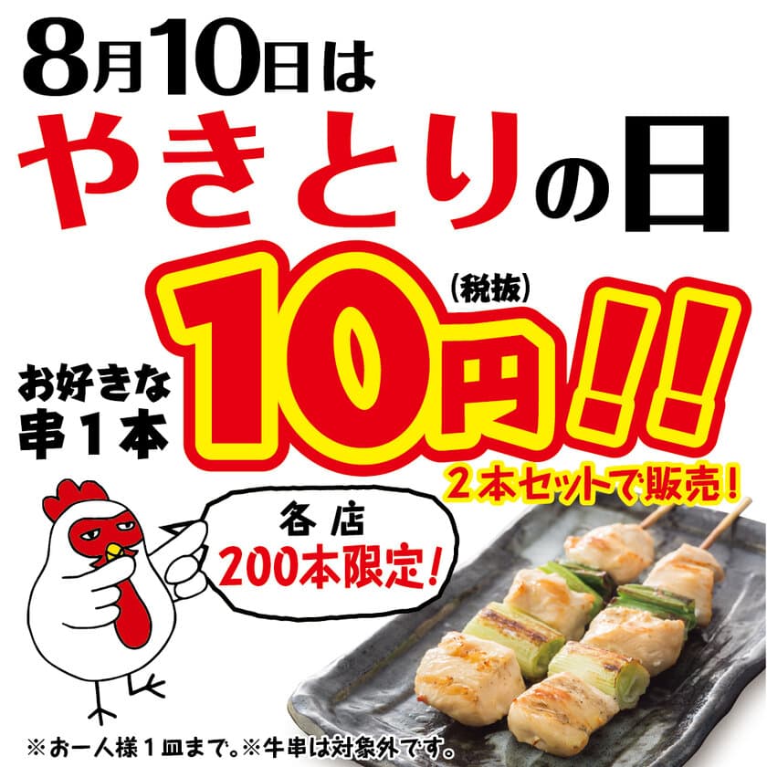 8月10日は「やきとりの日」お好みの串焼き1本10円！
やきとりセンター、各店200本限定で販売