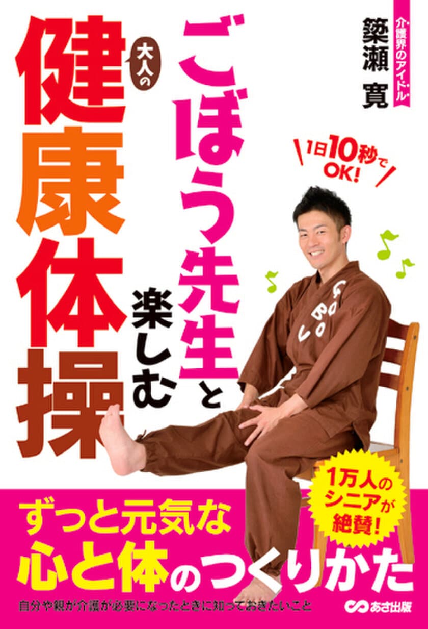 新刊書籍『ごぼう先生と楽しむ大人の健康体操』
2017年9月13日（水）発行／あさ出版