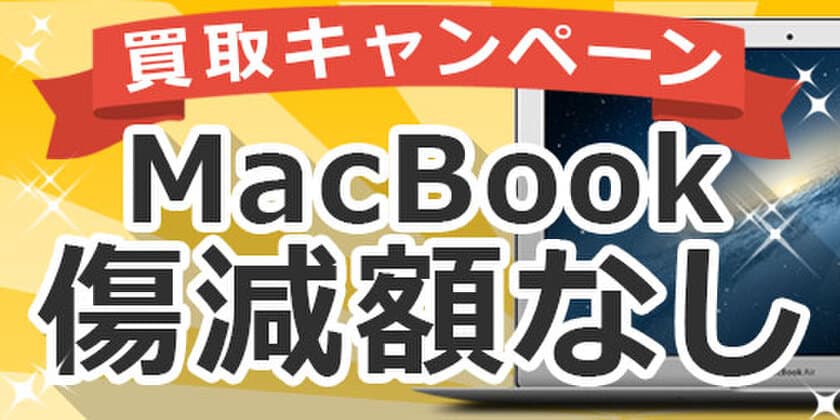 MacBook・iPadを売るなら今！傷減額なし買取キャンペーン
8月13日発送分まで【宅配買取のコムショップ】