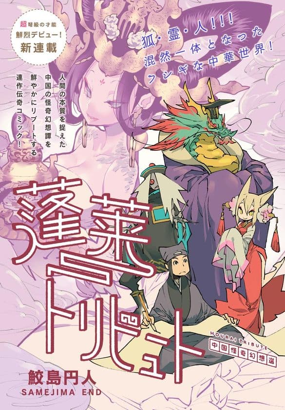 中国の怪奇譚をあざやかに描く『蓬莱トリビュート』、トーチwebにて8月4日連載開始！