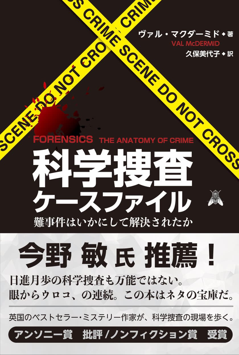 作家 今野 敏推薦！英作家が科学捜査の現場に潜入する
“ノンフィクション”ミステリーの日本語版を発行