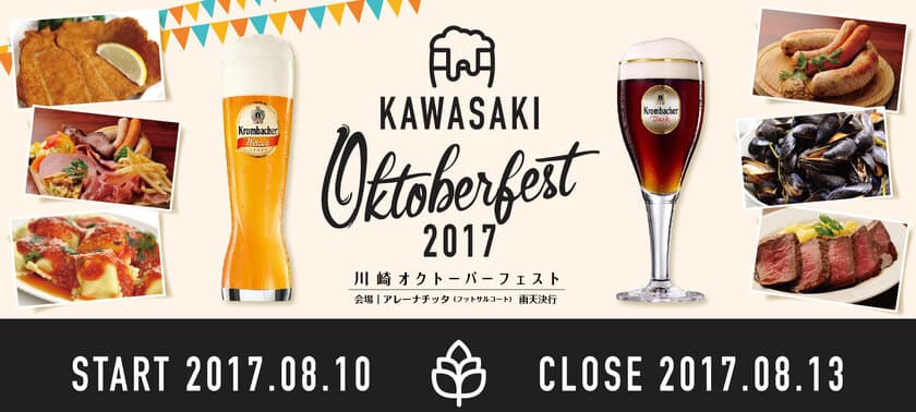 チッタでビール三昧！川崎オクトーバーフェスト8/10～13開催
夏祭りやランチビールありのランチグランプリ決定戦も！