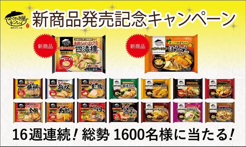 ～「お水がいらない」シリーズ 全16種が勢揃い！～
16週連続！新商品発売記念Webキャンペーン
8月29日(火)より開始！