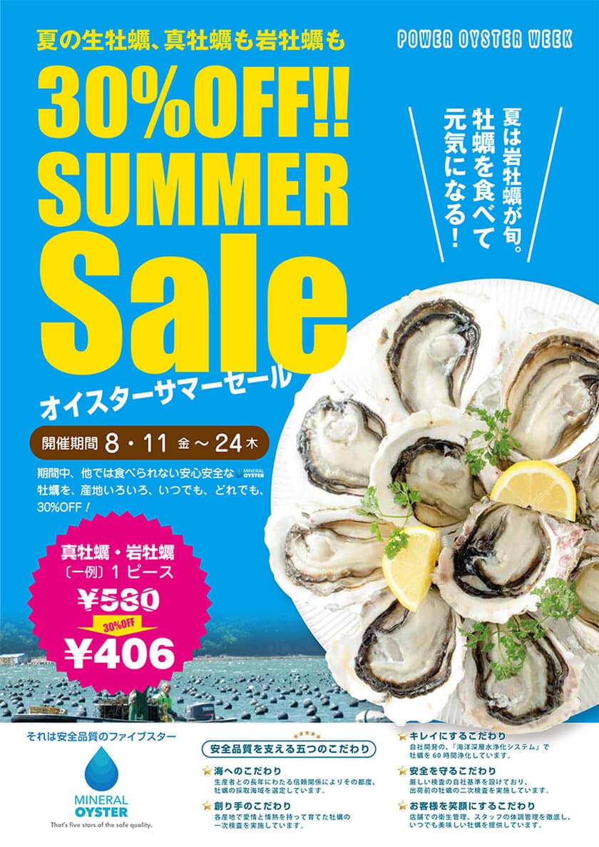 岩牡蠣と真牡蠣が全品30％オフ！岩牡蠣は今季食べ納め！
オイスターサマーセール！　8/11～/24の14日間 終日開催