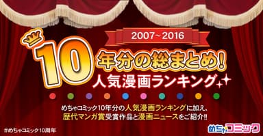 10周年分の総まとめ！人気漫画ランキング