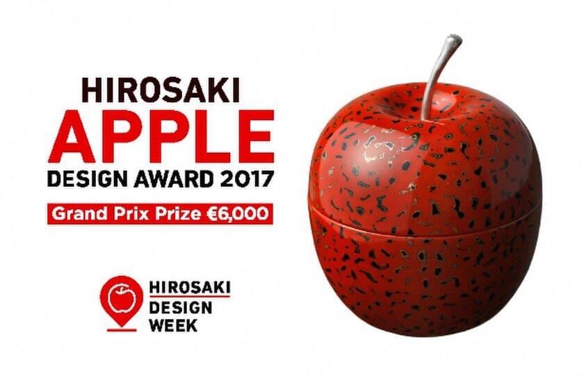 賞金総額8,000ユーロ(約100万円)！りんごのデザインを世界公募
　「HIROSAKI APPLE DESIGN AWARD 2017」開催