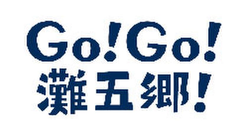 ★「灘の酒蔵」活性化プロジェクトが始動★★★
10月1日（日本酒の日）、
ラッピングトレイン「Go！Go！灘五郷！」運行開始
～様々なイベントで、日本一の酒どころ「灘五郷」を盛り上げていきます～