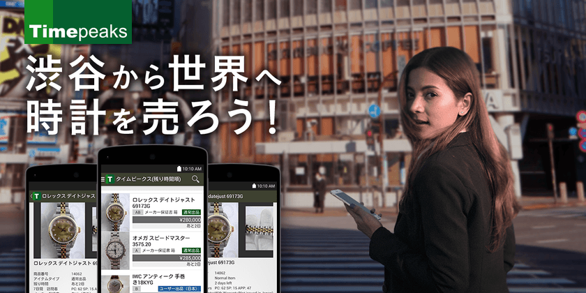 高級腕時計の越境マーケットプレイス「Timepeaks」　
Androidアプリ版の対応言語も5つ増加して16言語に対応