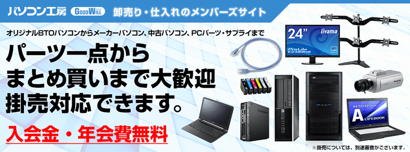 パーツ一点からまとめ買いまで掛売対応可能！
お客様のビジネスを広げる
『パソコン工房　卸売り・仕入れのメンバーズサイト』
 8月8日（火）オープン！