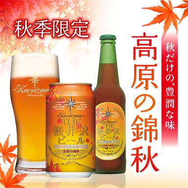 高原の錦秋(赤ビール) 秋だけの、豊潤な味