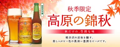 高原の錦秋(赤ビール) 秋だけの、豊潤な味2