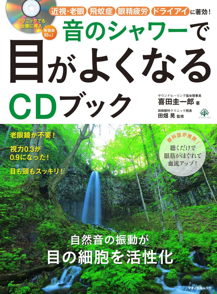 【新刊】『音のシャワーで目がよくなるCDブック』
8月16日(水)発売