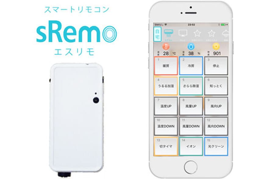 どこでも簡単スマホで家電操作！
スマートリモコン「sRemo(エスリモ)」機能UPリリース