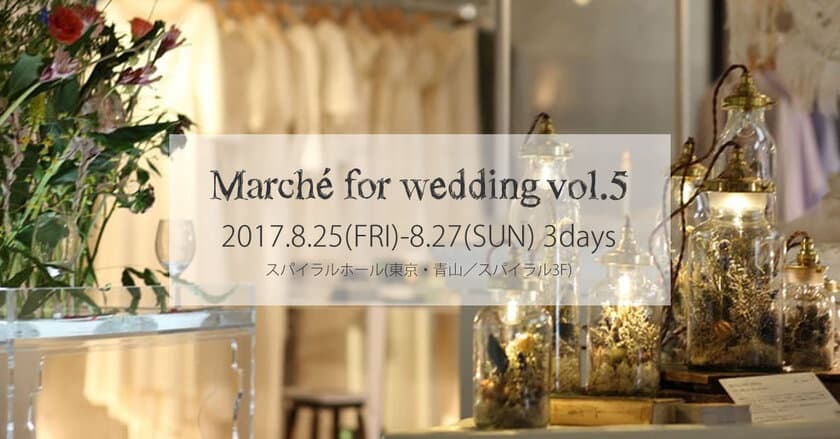 クリオマリアージュ、パリのマルシェのような感覚で楽しめる
“ウエディングイベント”を8月25日(金)より青山で開催