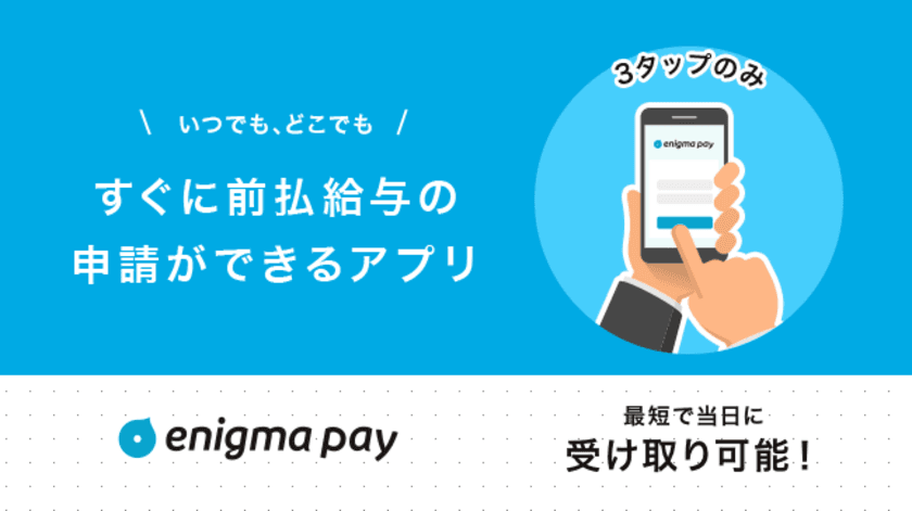 前払給与サービス「enigma pay」のスマホ版が登場！
　いつでも手軽に前払給与の申請が出来るサービス