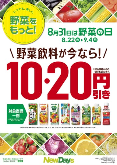 野菜ジュース値引きキャンペーン