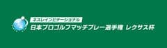 国内最高優勝賞金一億円目指す32名のプロがついに決定