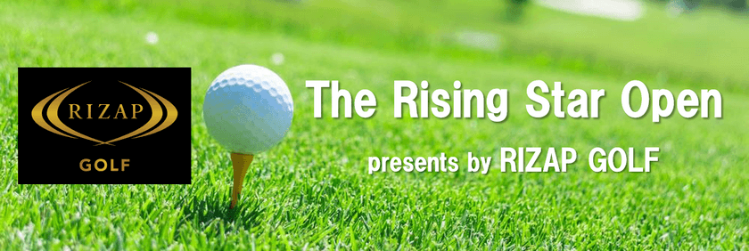 RIZAP GOLF、自社企画のゴルフ大会をスタート　
「The Rising Star Open」今夏シーズンで14大会開催