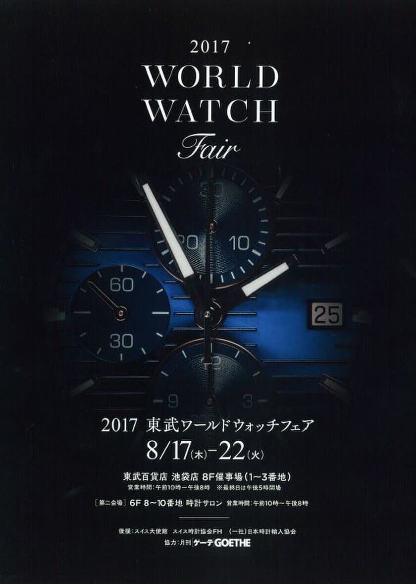 最高額3億6千万円の機械式腕時計が登場　
「2017 東武ワールドウォッチフェア」を開催　
東武百貨店 池袋本店