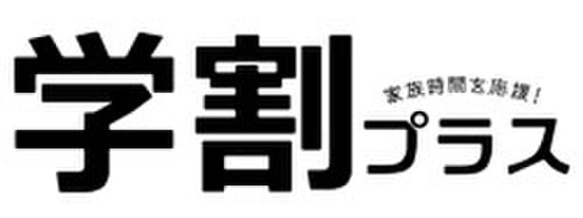 学生を含む25歳以下とそのご家族がお得に！
家族時間を応援！ホテルビュッフェで「学割プラス」
8月17日（木）より直営9ホテルにて。
SNS投稿プレゼントキャンペーンも同時開催