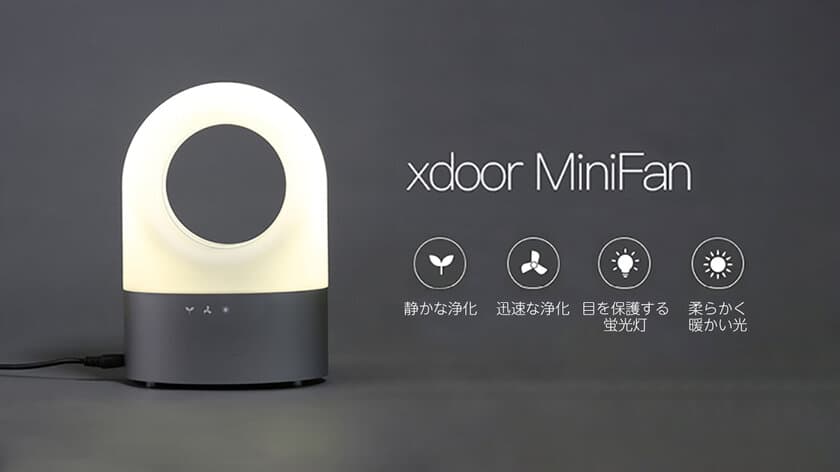 あなたの目と呼吸を優しく守る、デスクトップ型空気清浄機ランプ Xdoor Mini Fan