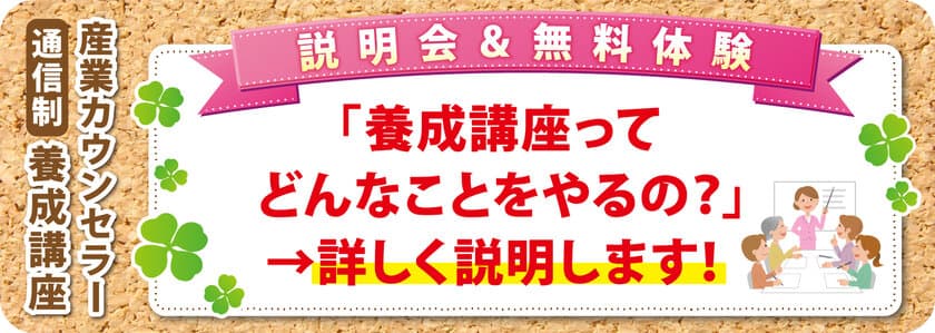 働く人の心を守る「産業カウンセラー」資格
　＜説明会＆無料体験＞開催！