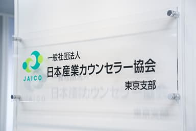 日本産業カウンセラー協会東京支部