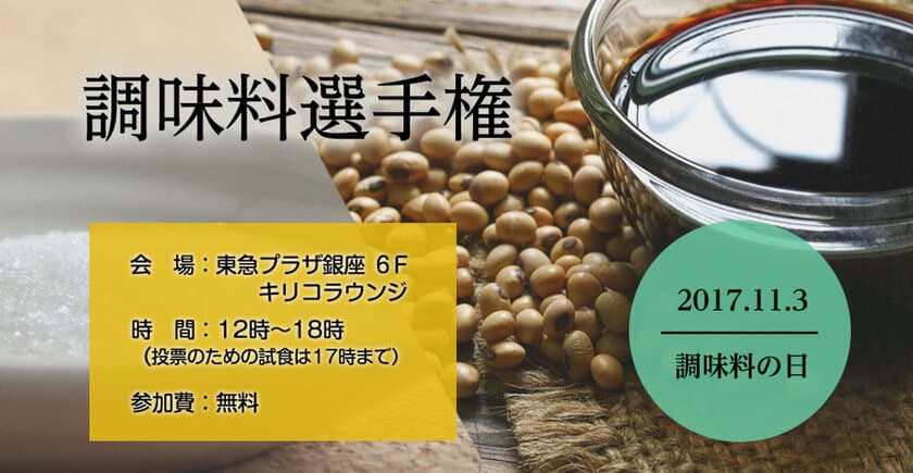 調味料で日本の食文化の楽しさ再発見！8回目の開催となる
「調味料選手権」11月3日(金・祝)東急プラザ銀座で開催