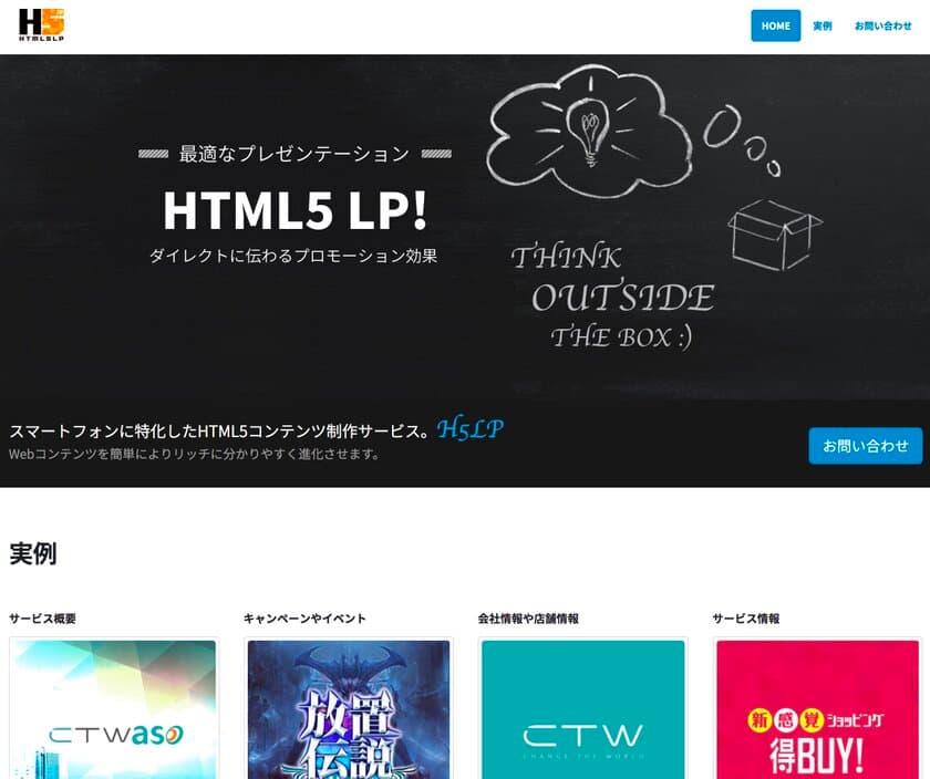 業界初！スマートフォンに特化した
HTML5コンテンツ制作サービス「h5lp.jp」の提供開始