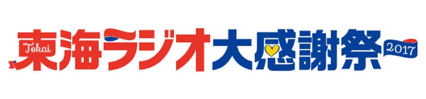 布施明、アンジュルム、じゅんいちダビッドソンがオアシス21に！
「東海ラジオ大感謝祭」を9月17日(日)・18日(月・祝)開催