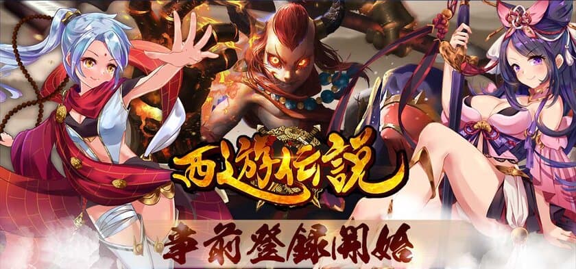 VSG、西遊記が舞台の爽快フル3DMMOアクションRPG「西遊伝説」の事前登録開始